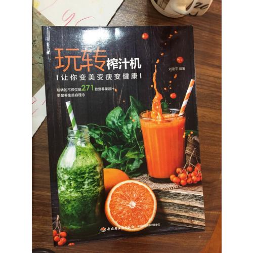 玩转榨汁机：让你变美变瘦变健康