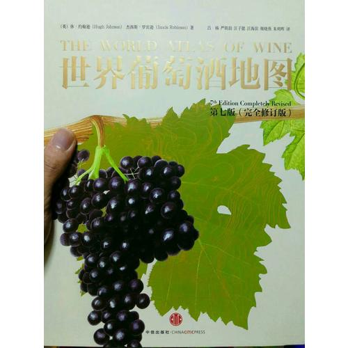 世界葡萄酒地图（第七版）