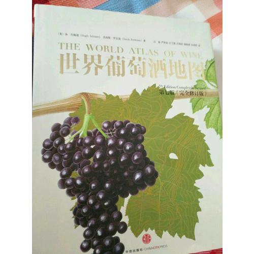 世界葡萄酒地图（第七版）