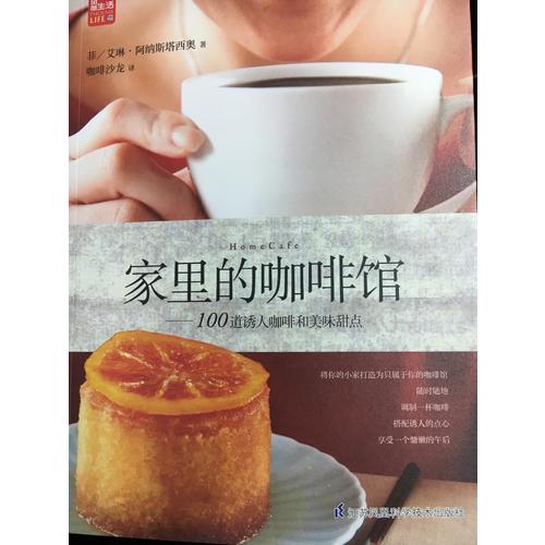 家里的咖啡馆·100道诱人咖啡和美味甜点（凤凰生活）
