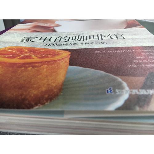 家里的咖啡馆·100道诱人咖啡和美味甜点（凤凰生活）