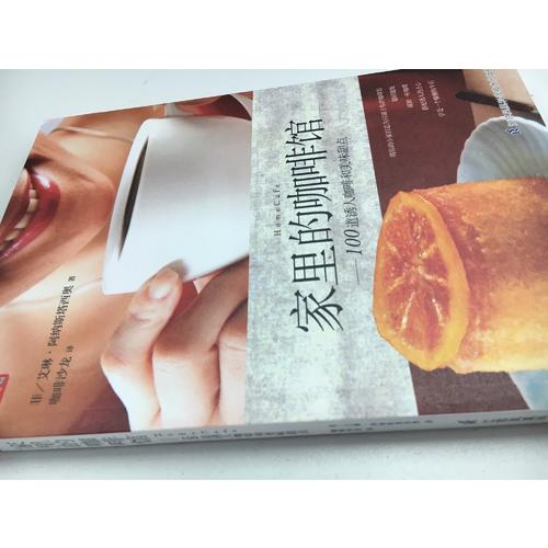 家里的咖啡馆·100道诱人咖啡和美味甜点（凤凰生活）