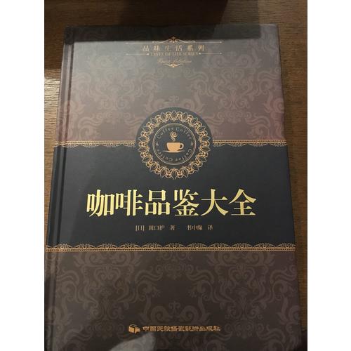 品味生活系列1：咖啡品鉴大全
