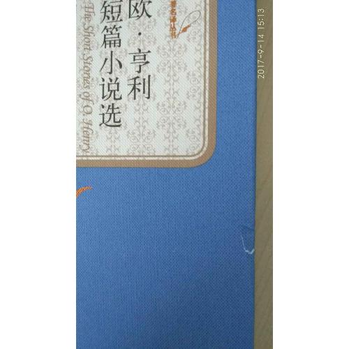 欧·亨利短篇小说选