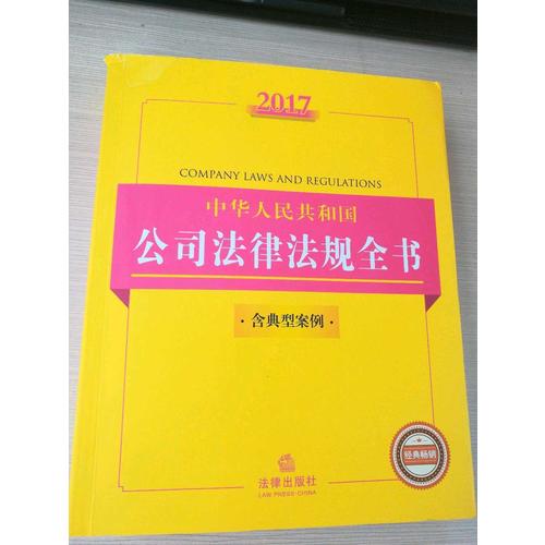 2017中华人民共和国公司法律法规全书（含典型案例）