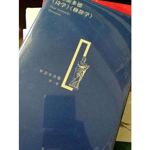 亚里斯多德《诗学》《修辞学》