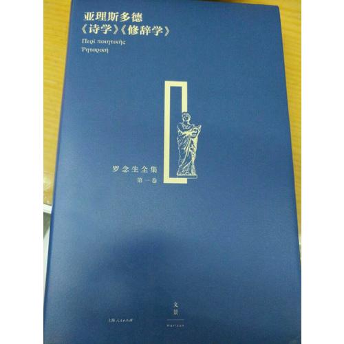 亚里斯多德《诗学》《修辞学》