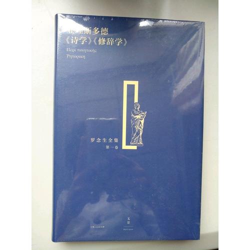 亚里斯多德《诗学》《修辞学》