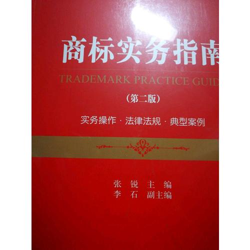 商标实务指南（第二版）