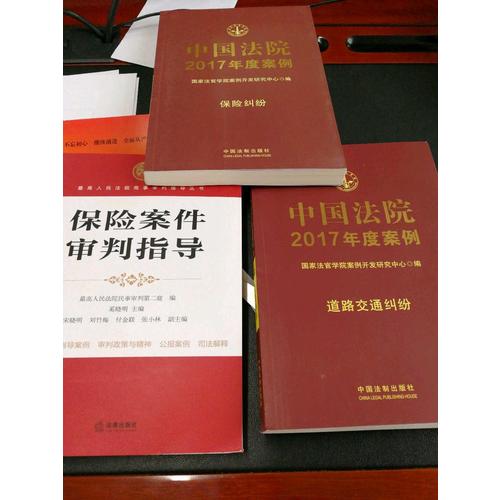 保险案件审判指导