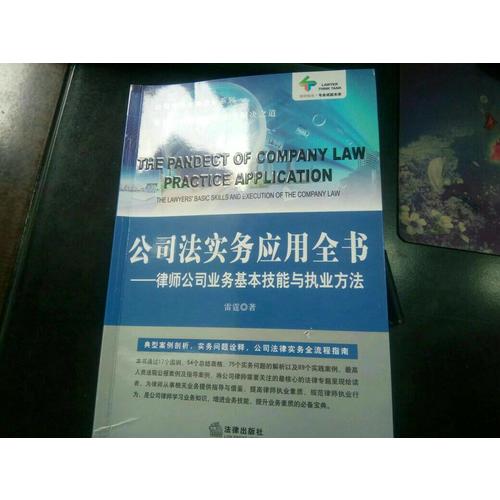 公司法实务应用全书：律师公司业务基本技能与执业方法