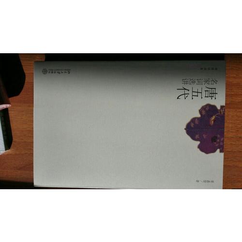 唐五代名家词选讲