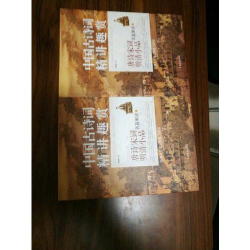 中国古诗词 精讲趣赏(上下）