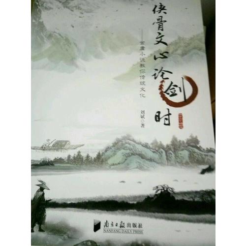 侠骨文心论剑时