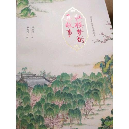 红楼梦的真故事