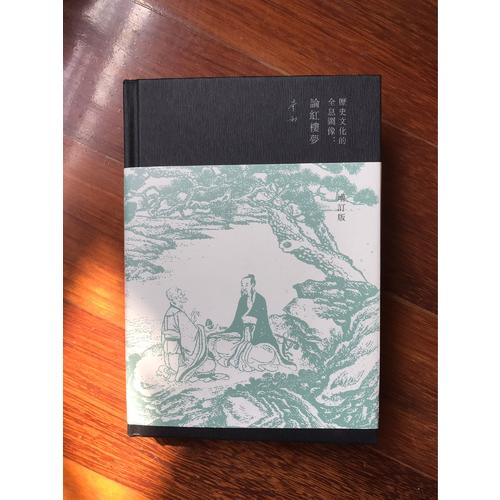 历史文化的全息图像：论红楼梦（精装增订版）