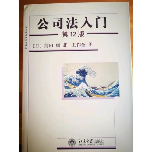 公司法入门（第12版）