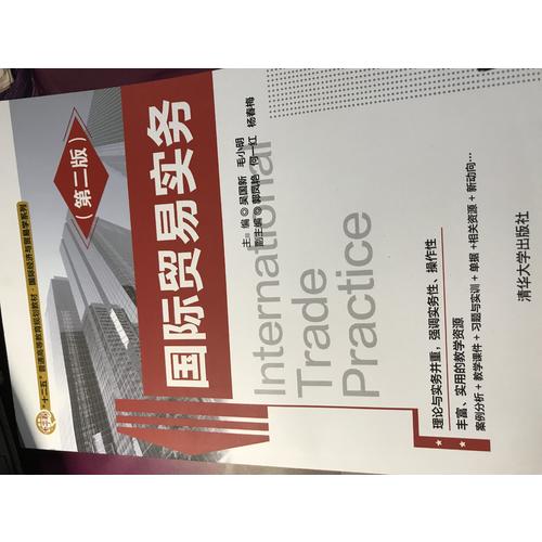 国际贸易实务(第二版)