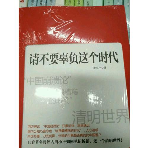 请不要辜负这个时代