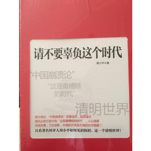 请不要辜负这个时代