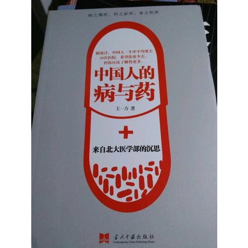中国人的病与药:来自北大医学部的沉思
