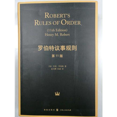 罗伯特议事规则（第11版）