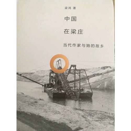 梁鸿的梁庄（出梁庄记+中国在梁庄 套装二册）