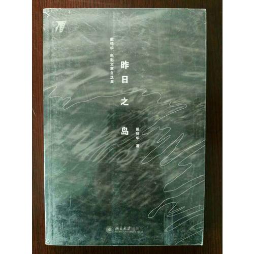 昨日之岛：戴锦华电影文章自选集