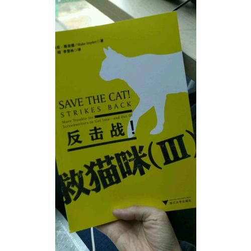 救猫咪（Ⅲ）·反击战！