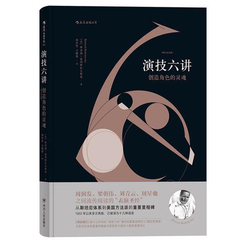 演技六讲：创造角色的灵魂