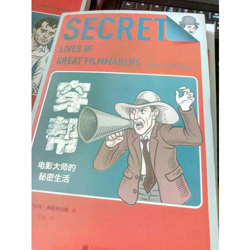 穿帮：电影大师的秘密生活