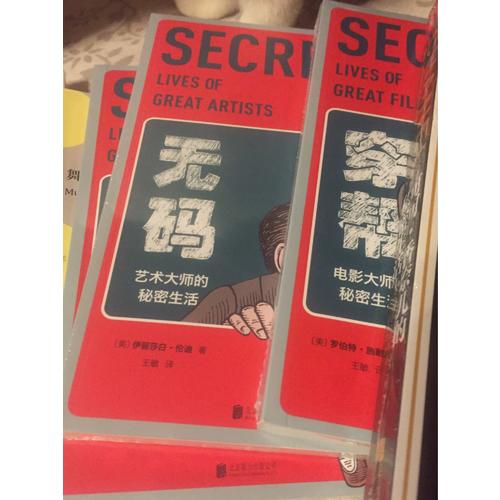 穿帮：电影大师的秘密生活