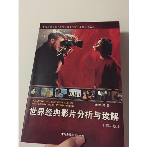 世界经典影片分析与读解（第2版）
