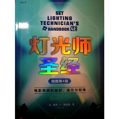 灯光师圣经（插图第4版）: 电影照明的器材、操作与配电