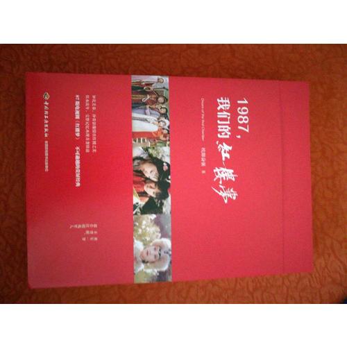 1987,我们的红楼梦