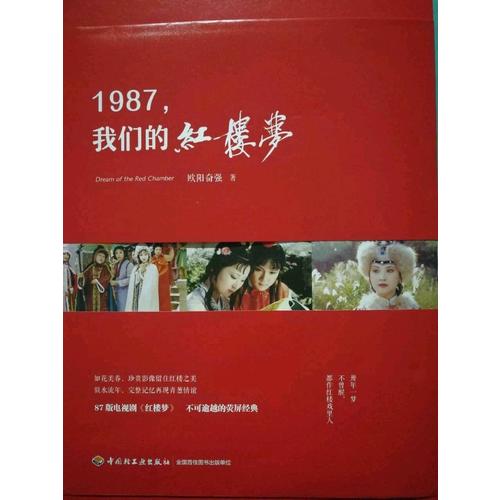 1987,我们的红楼梦