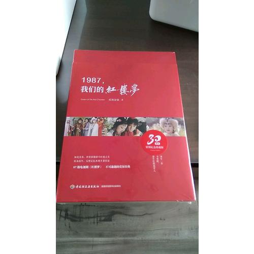 1987,我们的红楼梦