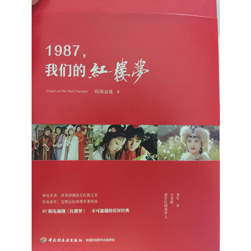 1987,我们的红楼梦