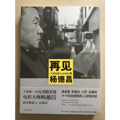 再见杨德昌：台湾电影人访谈纪事
