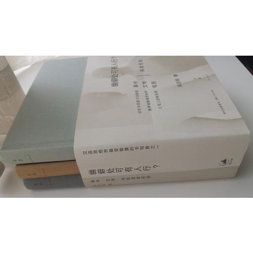 幽僻处可有人行 : 事件·文学·电影阅读经验