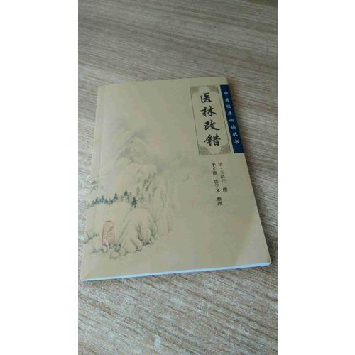 中医临床必读丛书·医林改错