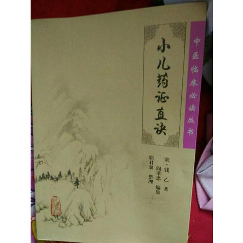 中医临床必读丛书·小儿药证直诀