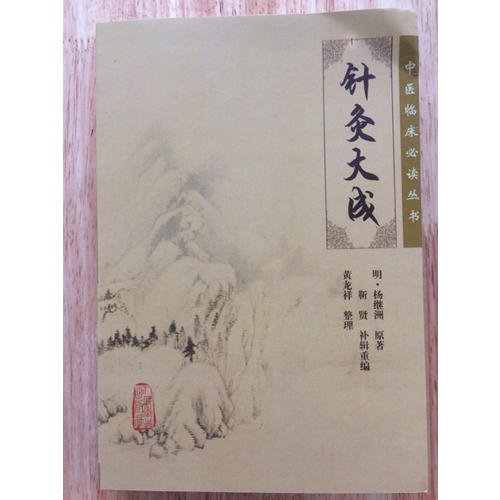 中医临床必读丛书·针灸大成