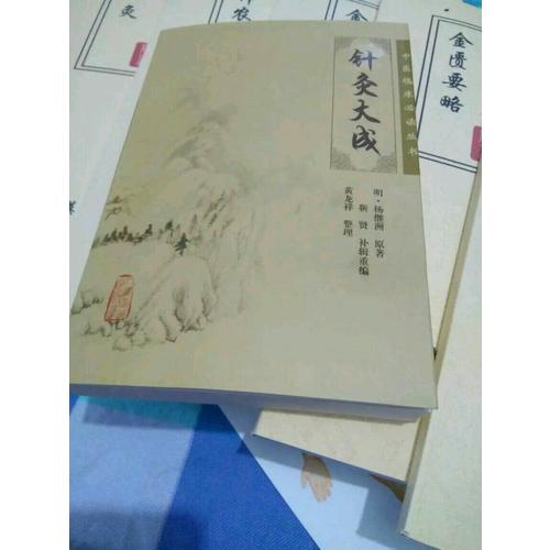 中医临床必读丛书·针灸大成