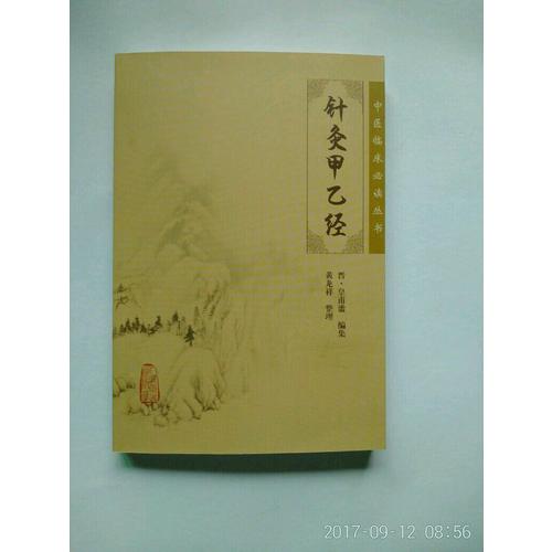 中医临床必读丛书·针灸甲乙经