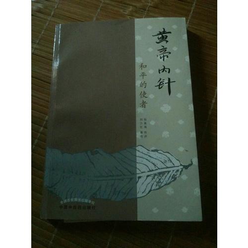 黄帝内针