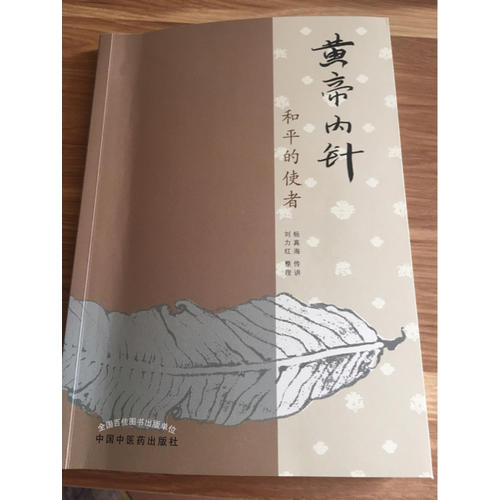 黄帝内针
