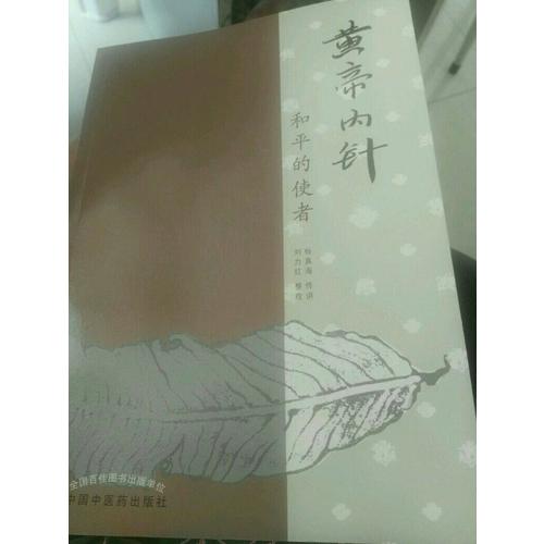 黄帝内针