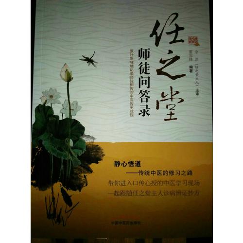 任之堂师徒问答录