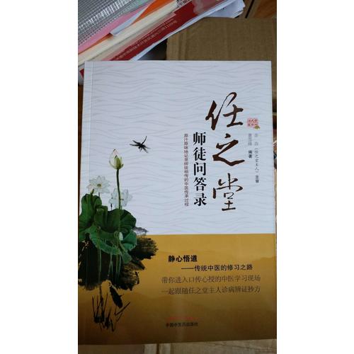 任之堂师徒问答录
